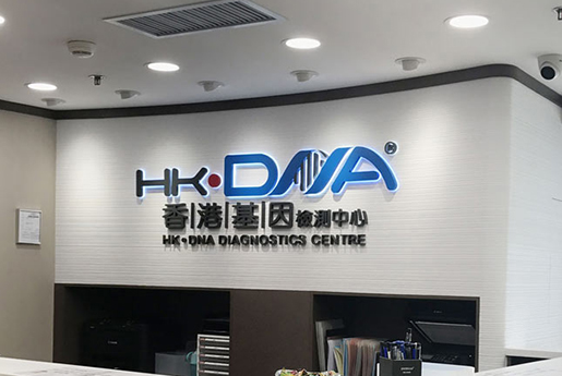 昌邑分部 香港基因检测中心 HK·DNA